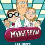 Мультерны Постер