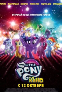 My Little Pony в кино