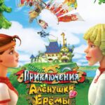 Приключения Алёнушки и Ерёмы Постер