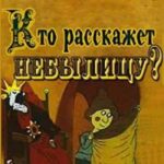 Кто Расскажет Небылицу? Постер