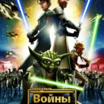 Звездные Войны: Войны Клонов Постер