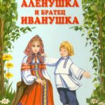 Сестрица Алёнушка и Братец Иванушка Постер