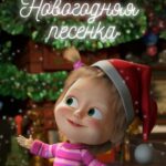 Маша и Медведь. Новогодняя Песенка Постер