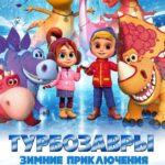 Турбозавры. Зимние Приключения Постер