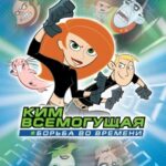 Ким Всемогущая: Борьба во Времени Постер