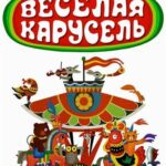 Весёлая Карусель Постер